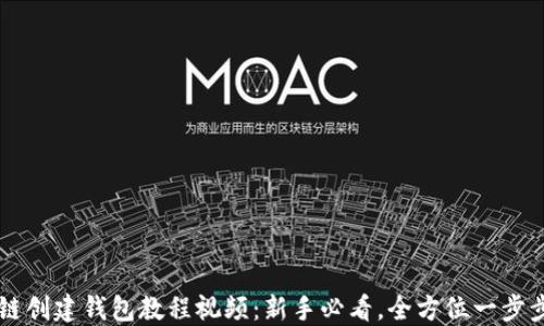 
区块链创建钱包教程视频：新手必看，全方位一步步指导