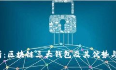  深入解析：区块链三大钱