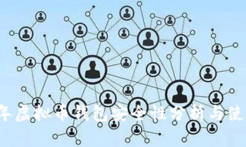 2023年虚拟币钱包安全性分析与使用指南