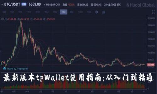 最新版本tpWallet使用指南：从入门到精通
