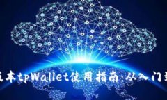 最新版本tpWallet使用指南：