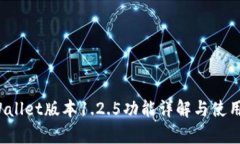  tpWallet版本1.2.5功能详解与