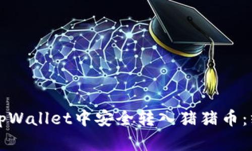 如何在tpWallet中安全转入猪猪币：终极指南