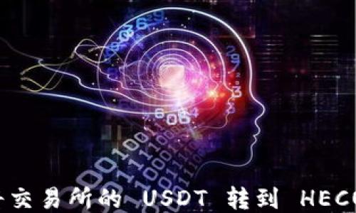 
如何将交易所的 USDT 转到 HECO 钱包