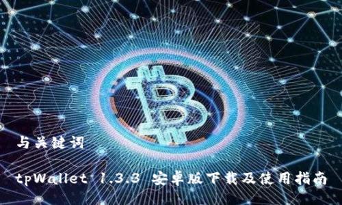 与关键词

tpWallet 1.3.3 安卓版下载及使用指南