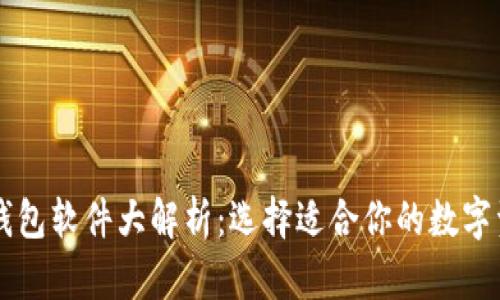 主流虚拟币钱包软件大解析：选择适合你的数字资产管理工具