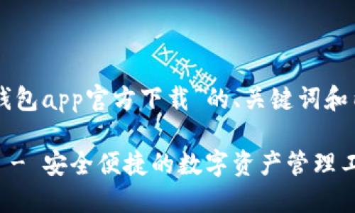 以下是一份关于“im钱包app官方下载”的、关键词和内容大纲的详细方案：

IM钱包APP官方下载 - 安全便捷的数字资产管理工具