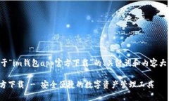 以下是一份关于“im钱包