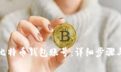 如何注册比特币钱包账号