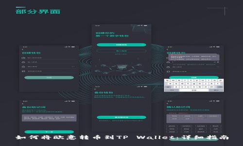 如何将欧意转币到TP Wallet：详细指南