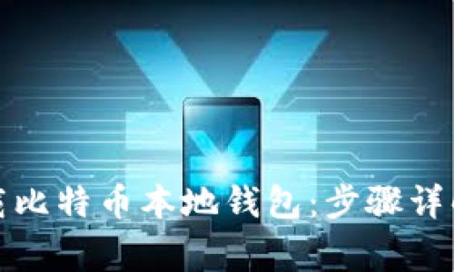 如何安全卸载比特币本地钱包：步骤详解与常见问题
