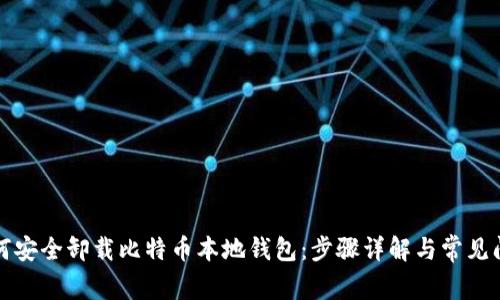 如何安全卸载比特币本地钱包：步骤详解与常见问题