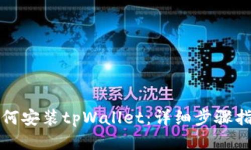 如何安装tpWallet：详细步骤指南