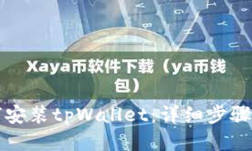 如何安装tpWallet：详细步骤指南