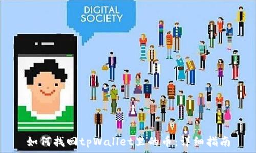    
如何找回tpWallet里的币：详细指南
