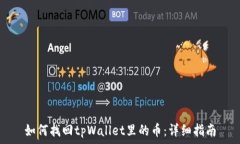    如何找回tpWallet里的币：