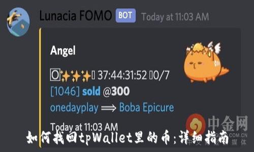    
如何找回tpWallet里的币：详细指南