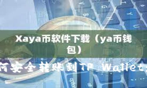 PIG币如何安全转账到TP Wallet：详细指南