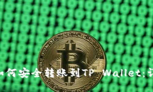 PIG币如何安全转账到TP Wallet：详细指南