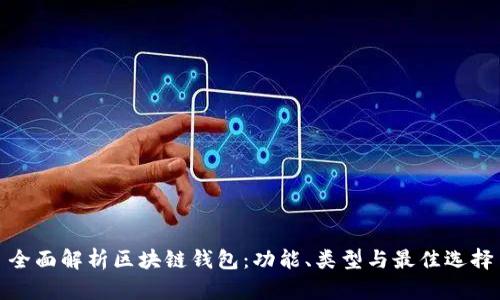 全面解析区块链钱包：功能、类型与最佳选择