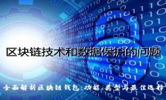 全面解析区块链钱包：功