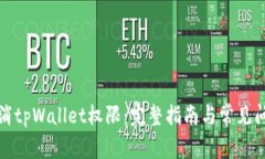 如何取消tpWallet权限：完整