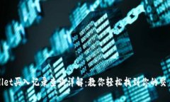 tpWallet买入记录查询详解：