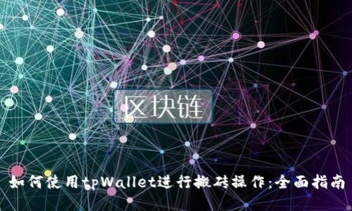 如何使用tpWallet进行搬砖操作：全面指南