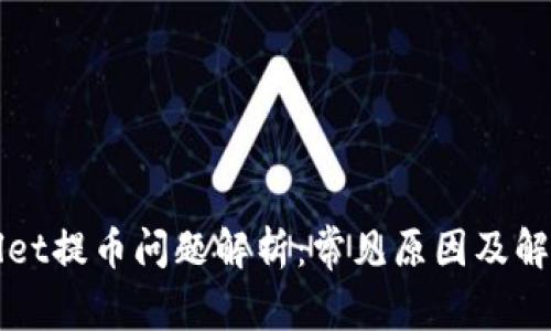 tpWallet提币问题解析：常见原因及解决办法
