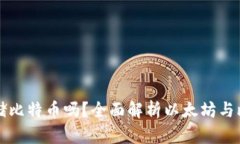 以太坊钱包可以存储比特