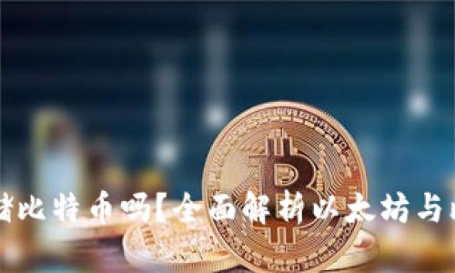 以太坊钱包可以存储比特币吗？全面解析以太坊与比特币的钱包兼容性