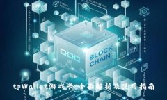 tpWallet游戏卡：全面解析及