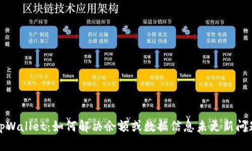 tpWallet：如何解决余额或数据信息未更新问题