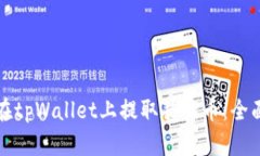 如何在tpWallet上提取猪猪币