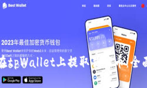 如何在tpWallet上提取猪猪币：全面指南