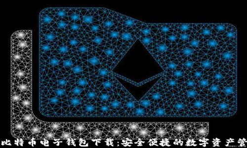 
火币网比特币电子钱包下载：安全便捷的数字资产管理工具