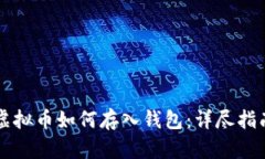 虚拟币如何存入钱包：详