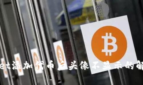 tpWallet添加代币后头像不显示的解决方法