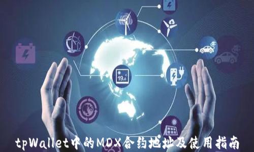 
tpWallet中的MDX合约地址及使用指南