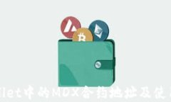 tpWallet中的MDX合约地址及使