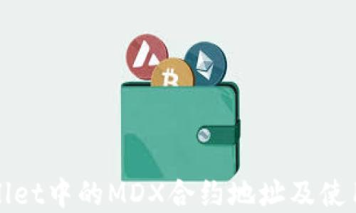 
tpWallet中的MDX合约地址及使用指南