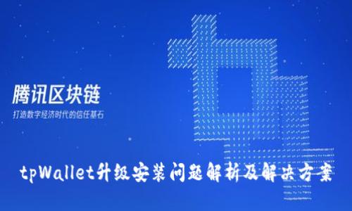 tpWallet升级安装问题解析及解决方案
