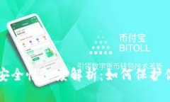 比特币钱包安全性深度解