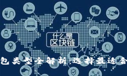 比特币钱包类型全解析：选择最适合你的钱包