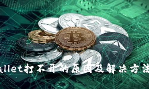 tpWallet打不开的原因及解决方法详解