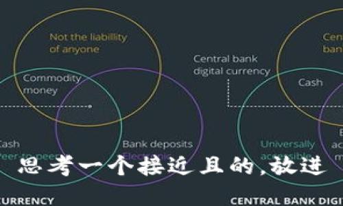 思考一个接近且的，放进
