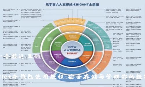 思考一个接近且的


tpWallet冷钱包使用教程：安全存储与管理你的数字资产