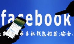 2023年最新虚拟币手机钱包
