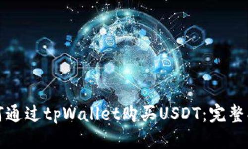 如何通过tpWallet购买USDT：完整指南