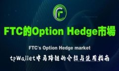 tpWallet中马蹄链的介绍与使